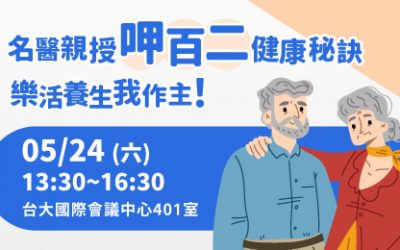 5/24(六) 健康公益講座︰名醫親授呷百二健康秘訣 樂活養生我作主！