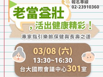 3/8(六) 健康公益講座︰老當益壯，活出健康精彩！專家指引樂齡保健與長壽之道